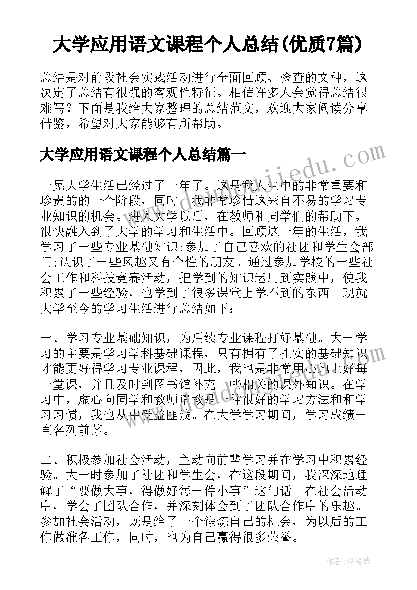 大学应用语文课程个人总结(优质7篇)