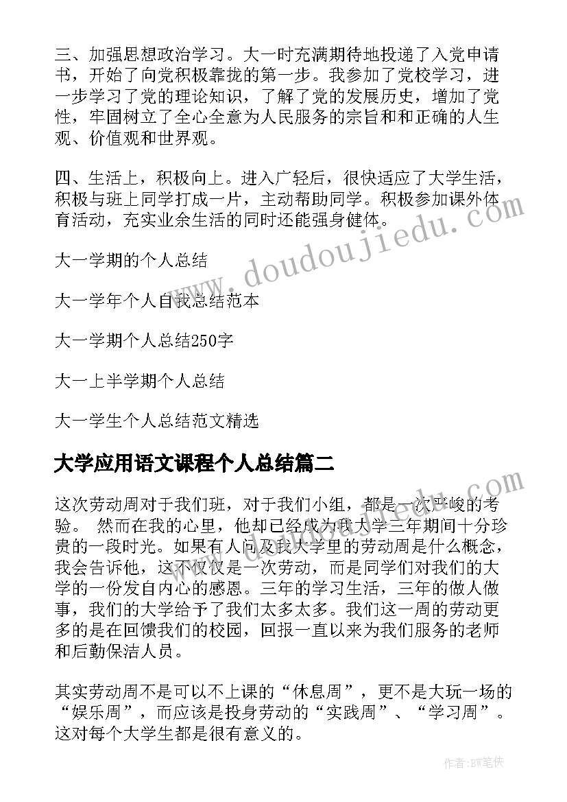 大学应用语文课程个人总结(优质7篇)