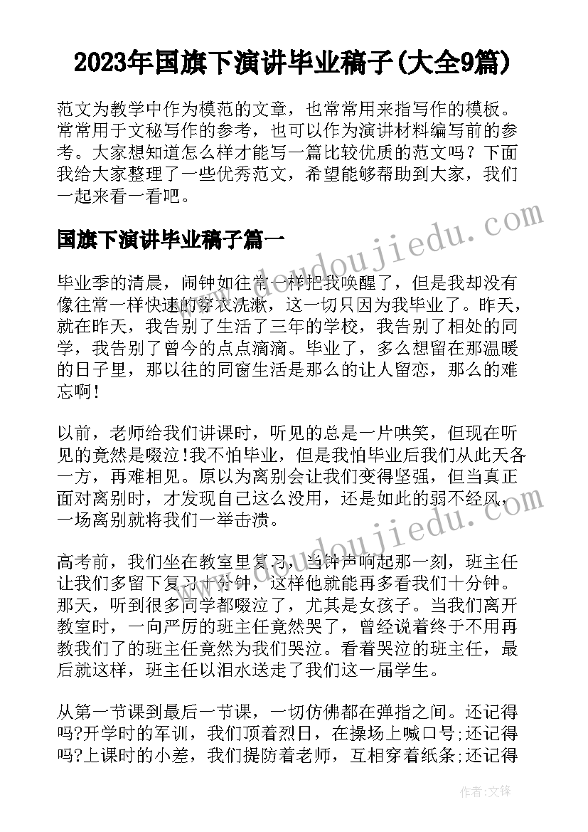 2023年国旗下演讲毕业稿子(大全9篇)