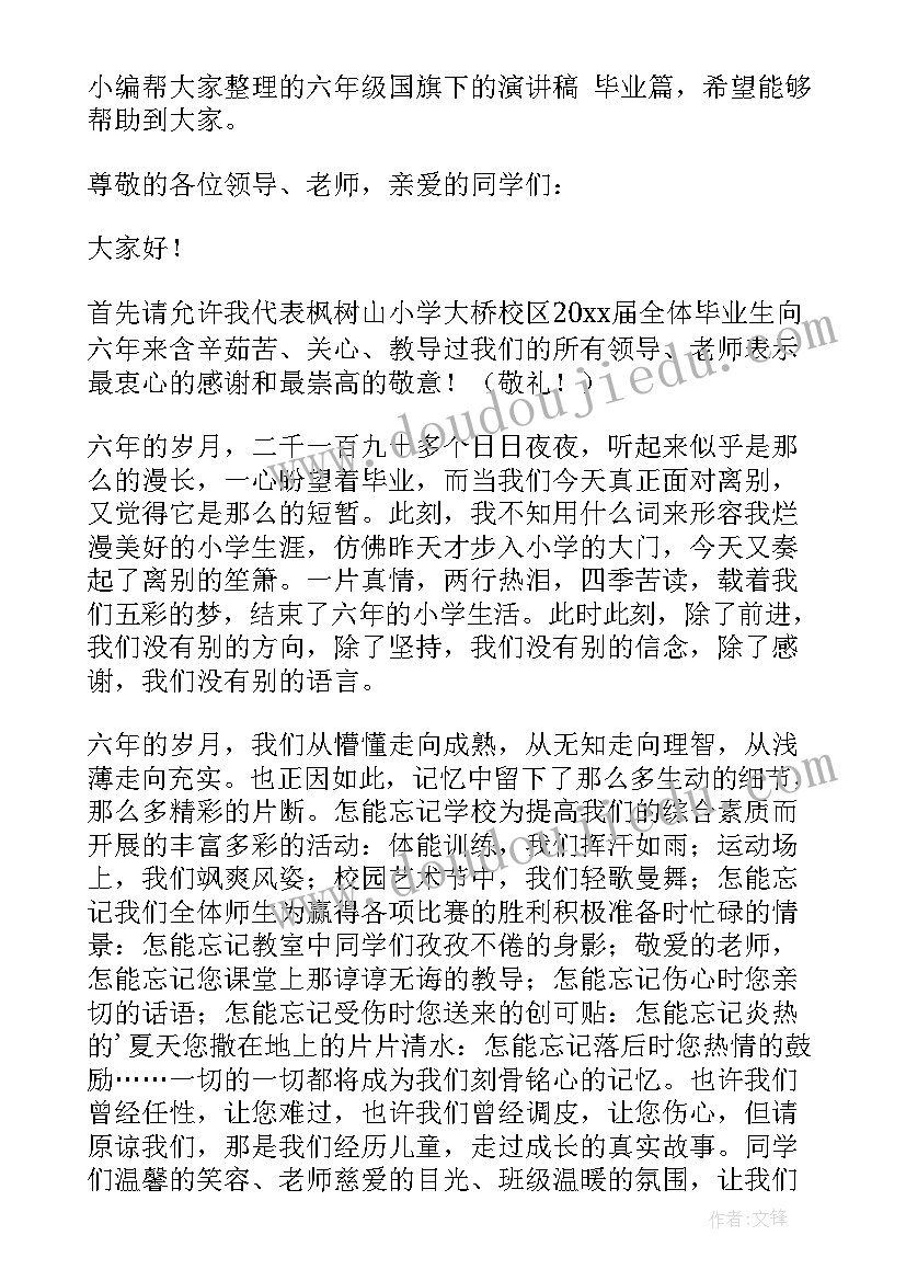 2023年国旗下演讲毕业稿子(大全9篇)