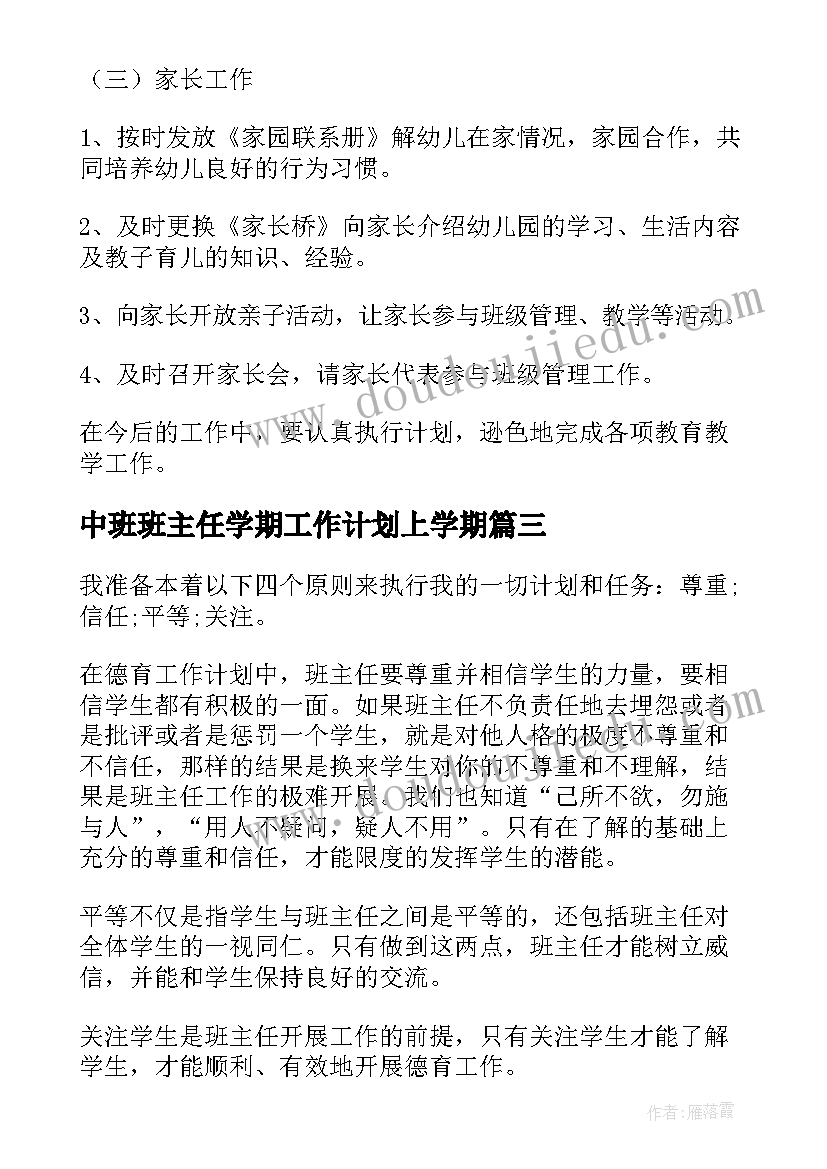 中班班主任学期工作计划上学期(优秀7篇)