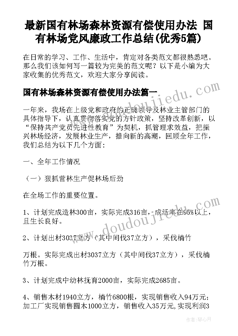 最新国有林场森林资源有偿使用办法 国有林场党风廉政工作总结(优秀5篇)