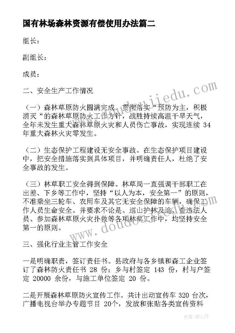 最新国有林场森林资源有偿使用办法 国有林场党风廉政工作总结(优秀5篇)