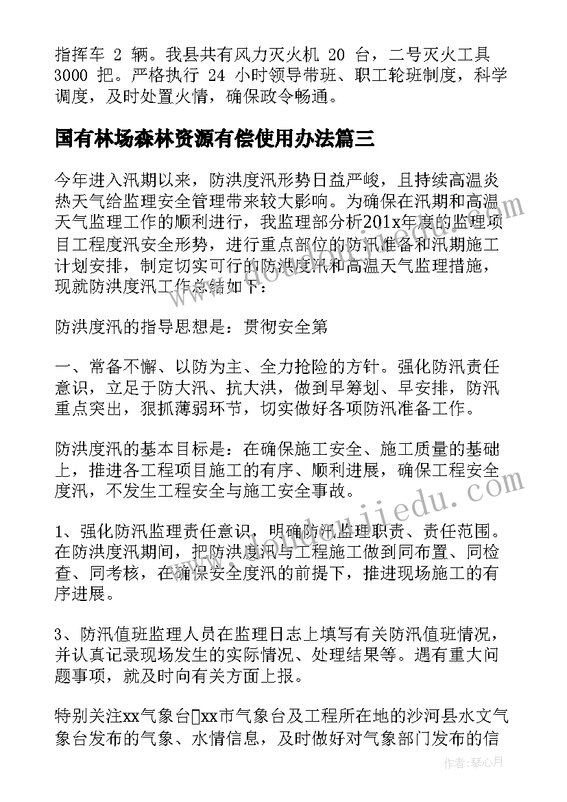 最新国有林场森林资源有偿使用办法 国有林场党风廉政工作总结(优秀5篇)