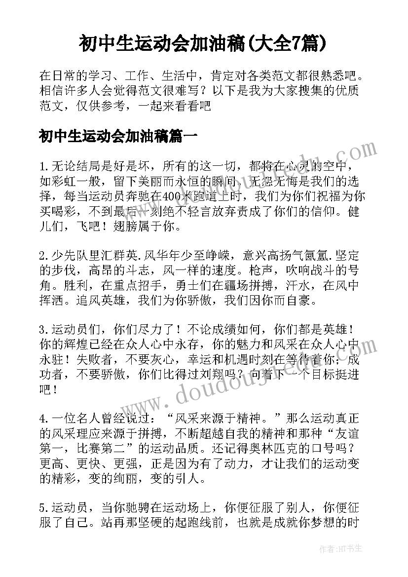 初中生运动会加油稿(大全7篇)