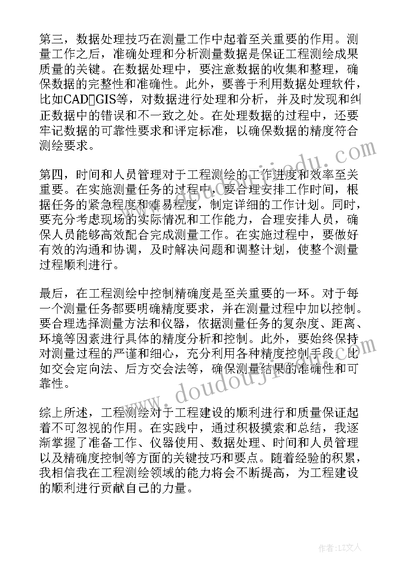 2023年全国测绘工程奖 工程测绘心得体会(汇总7篇)