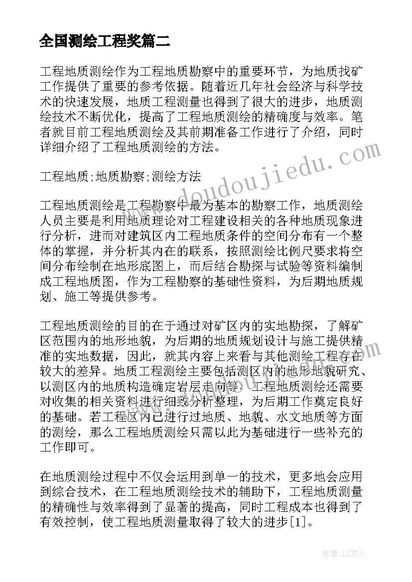 2023年全国测绘工程奖 工程测绘心得体会(汇总7篇)