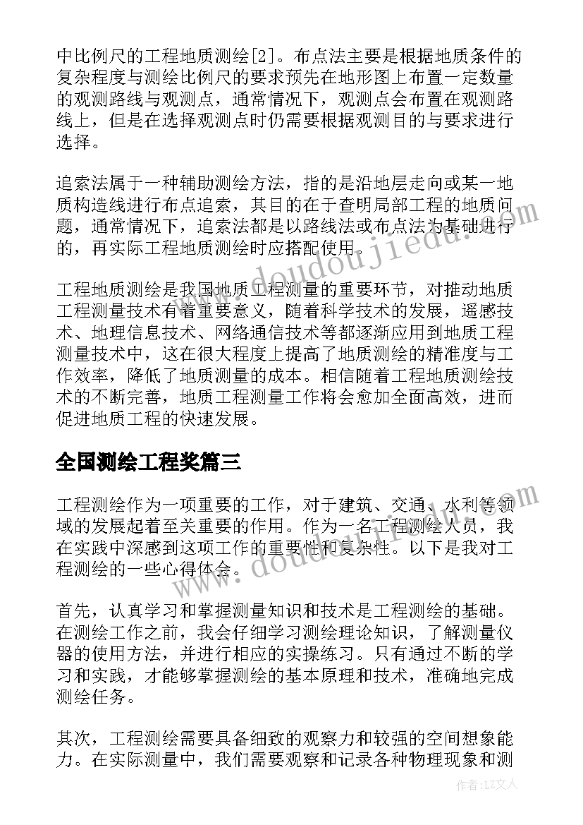 2023年全国测绘工程奖 工程测绘心得体会(汇总7篇)