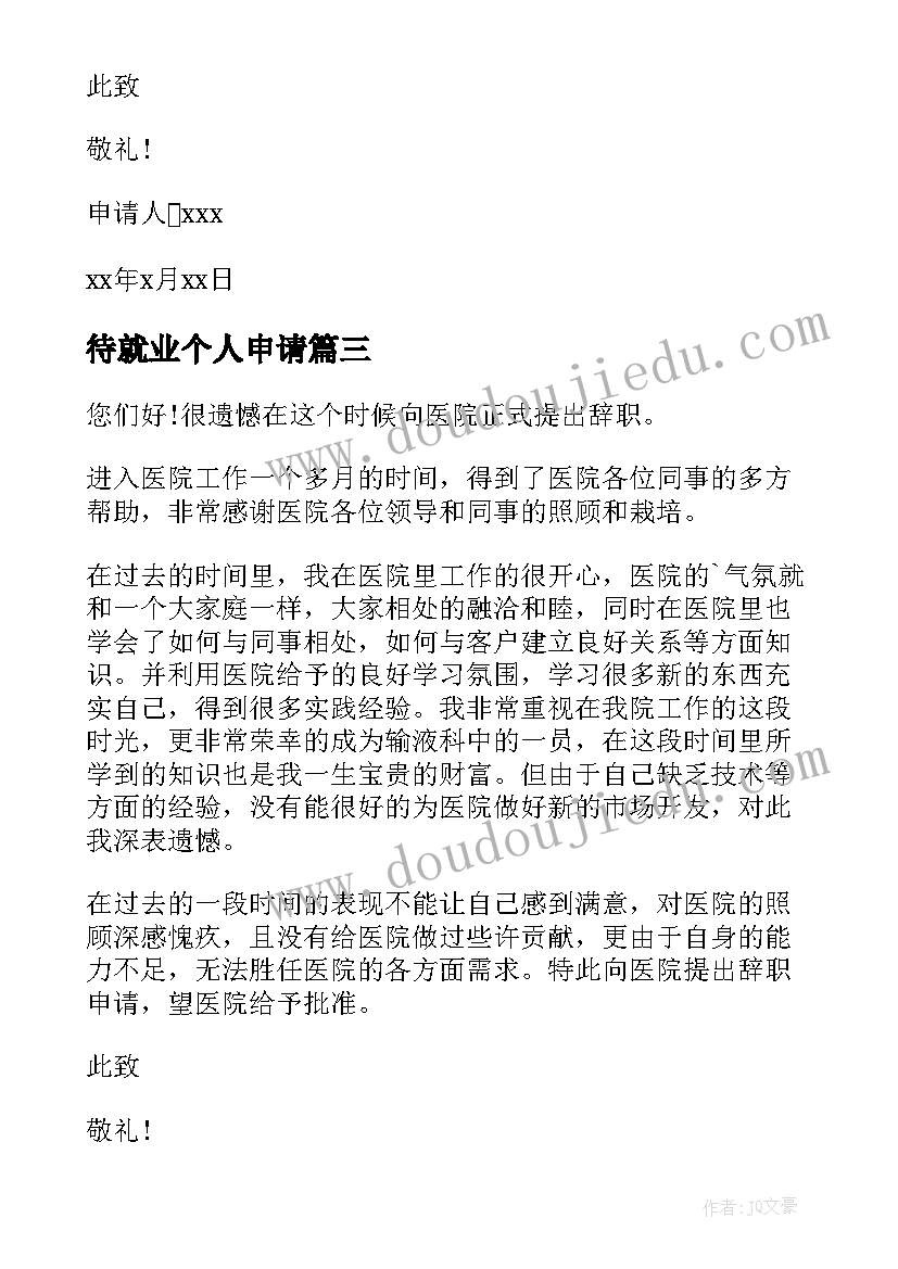 2023年待就业个人申请 个人就业申请书(精选5篇)