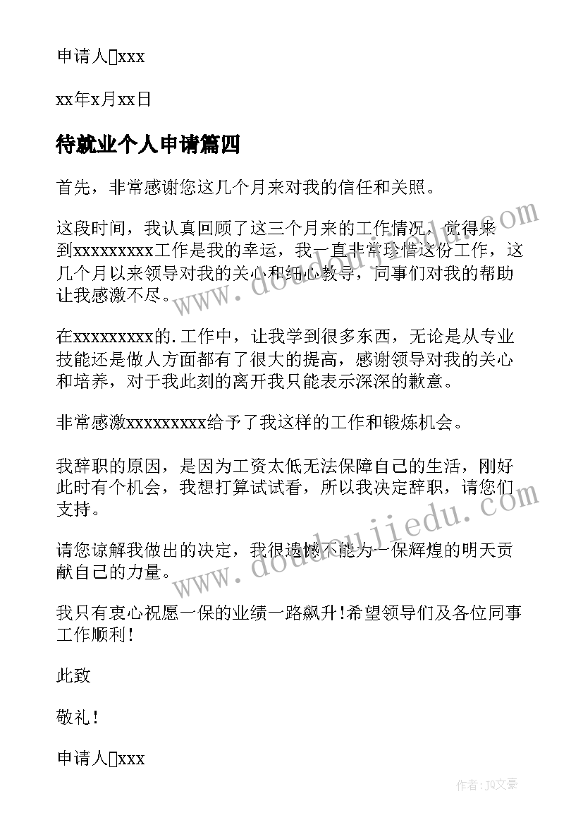 2023年待就业个人申请 个人就业申请书(精选5篇)