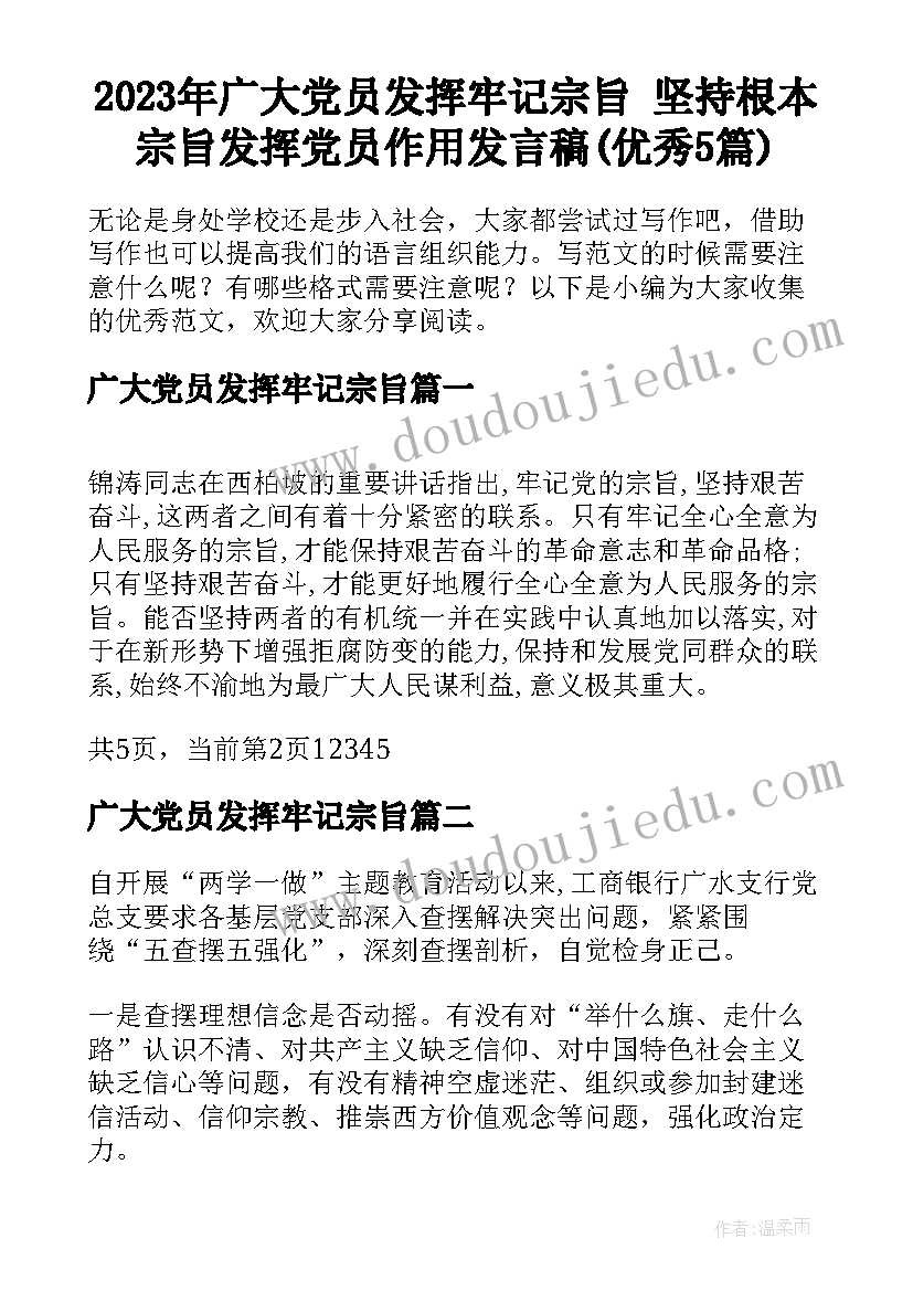 2023年广大党员发挥牢记宗旨 坚持根本宗旨发挥党员作用发言稿(优秀5篇)