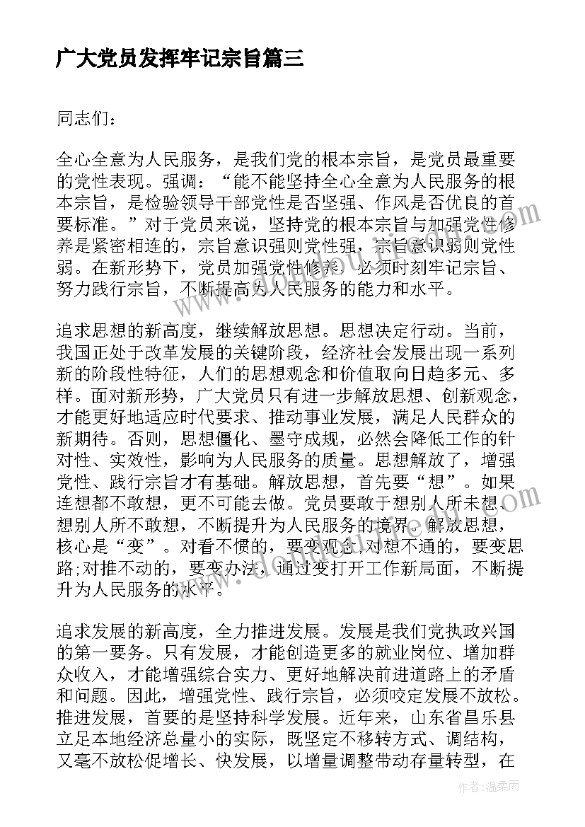 2023年广大党员发挥牢记宗旨 坚持根本宗旨发挥党员作用发言稿(优秀5篇)