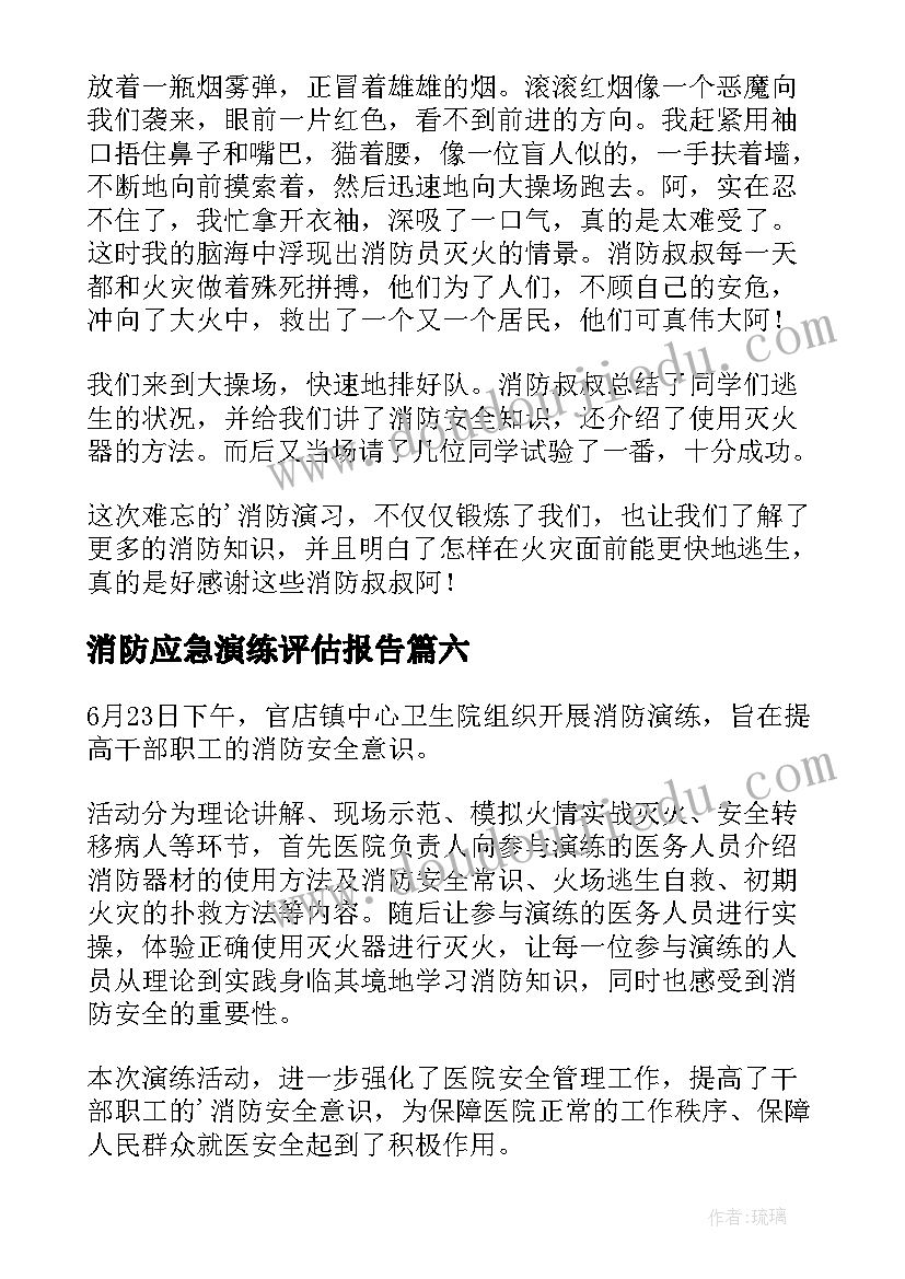 消防应急演练评估报告(汇总7篇)