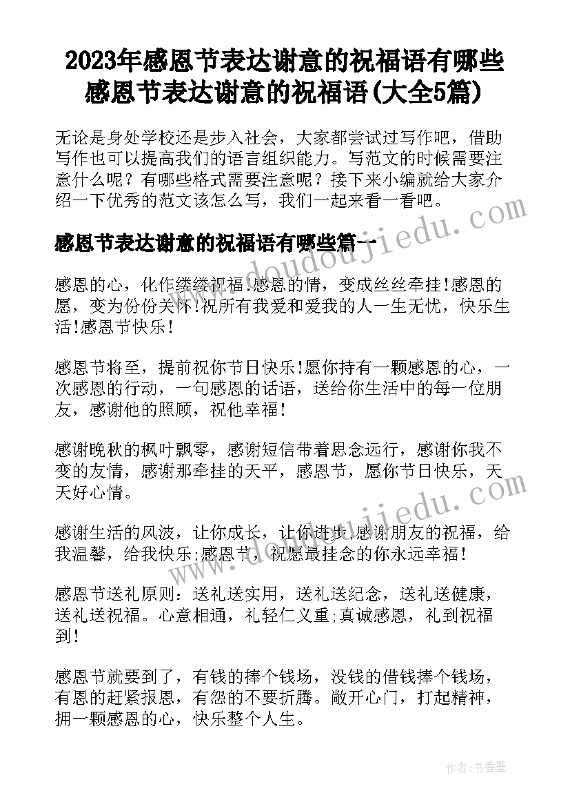 2023年感恩节表达谢意的祝福语有哪些 感恩节表达谢意的祝福语(大全5篇)