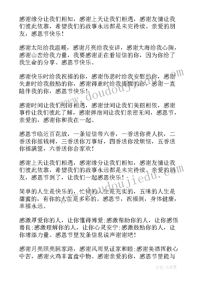 2023年感恩节表达谢意的祝福语有哪些 感恩节表达谢意的祝福语(大全5篇)