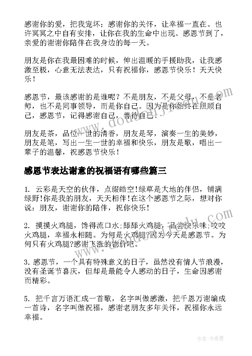 2023年感恩节表达谢意的祝福语有哪些 感恩节表达谢意的祝福语(大全5篇)