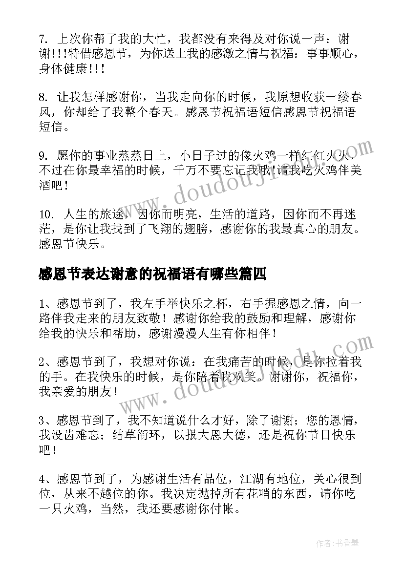 2023年感恩节表达谢意的祝福语有哪些 感恩节表达谢意的祝福语(大全5篇)