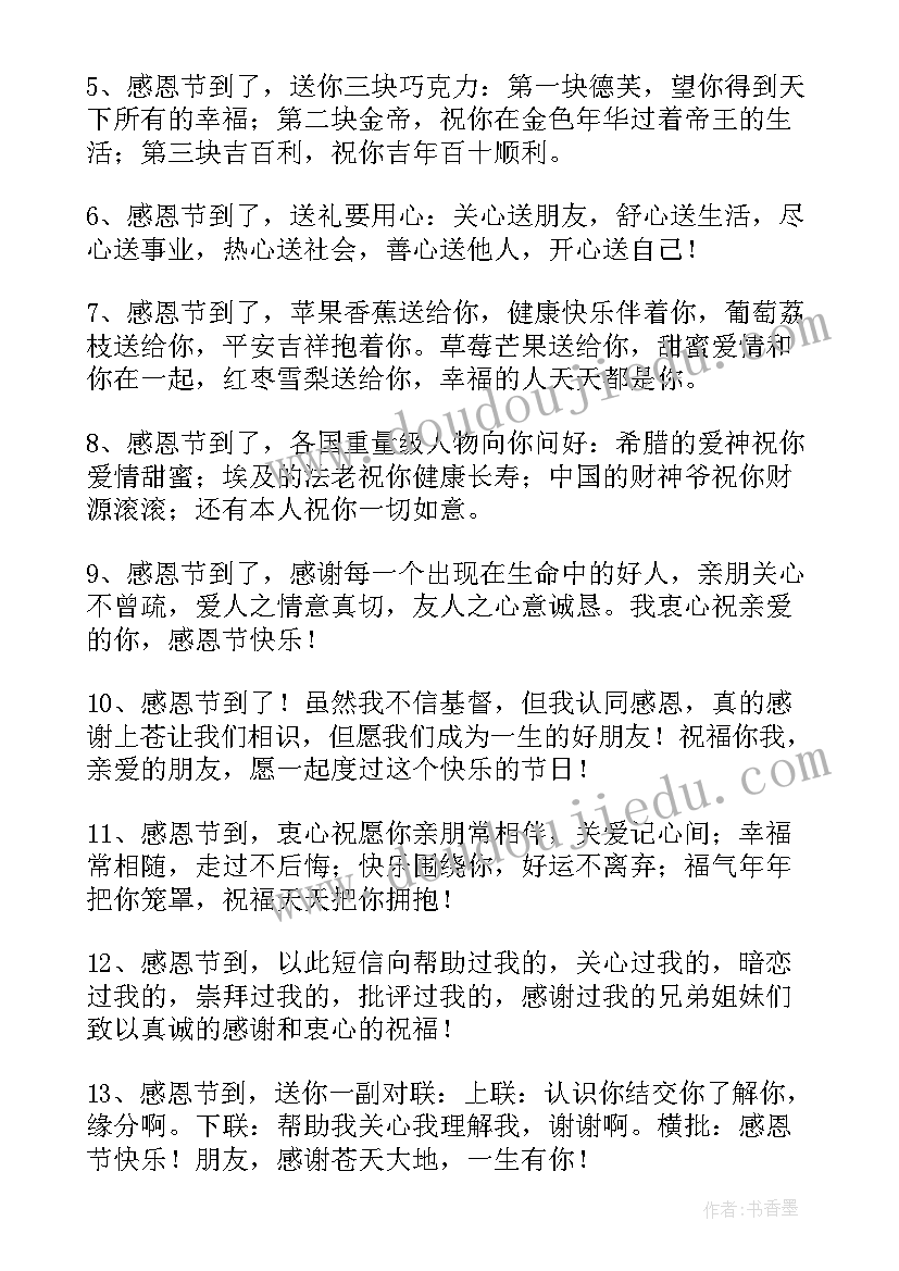 2023年感恩节表达谢意的祝福语有哪些 感恩节表达谢意的祝福语(大全5篇)