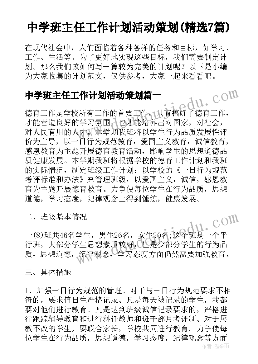 中学班主任工作计划活动策划(精选7篇)