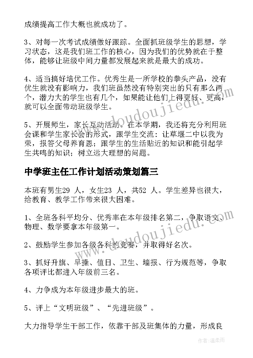 中学班主任工作计划活动策划(精选7篇)