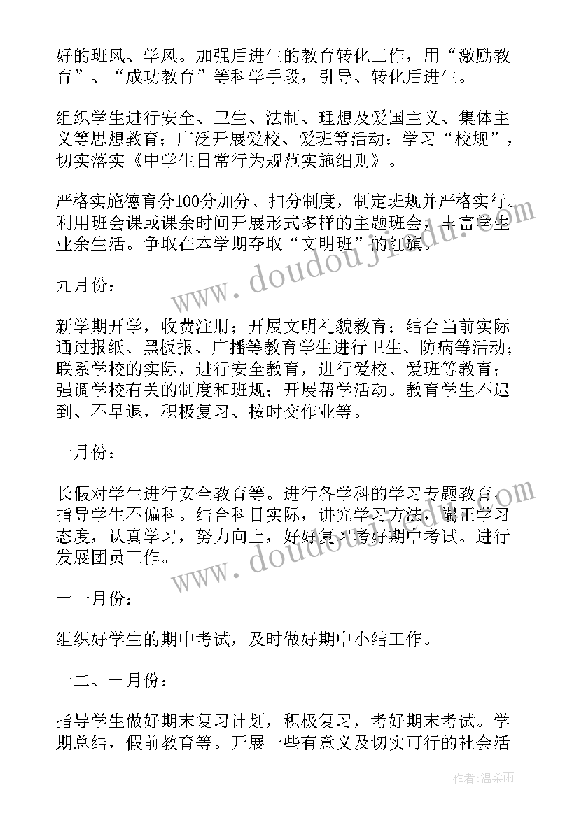 中学班主任工作计划活动策划(精选7篇)