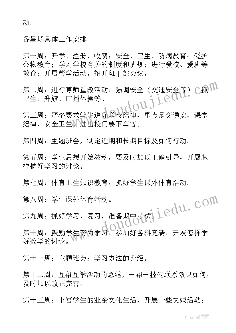 中学班主任工作计划活动策划(精选7篇)