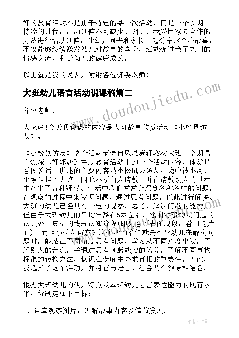 2023年大班幼儿语言活动说课稿 幼儿园大班语言说课稿(汇总6篇)