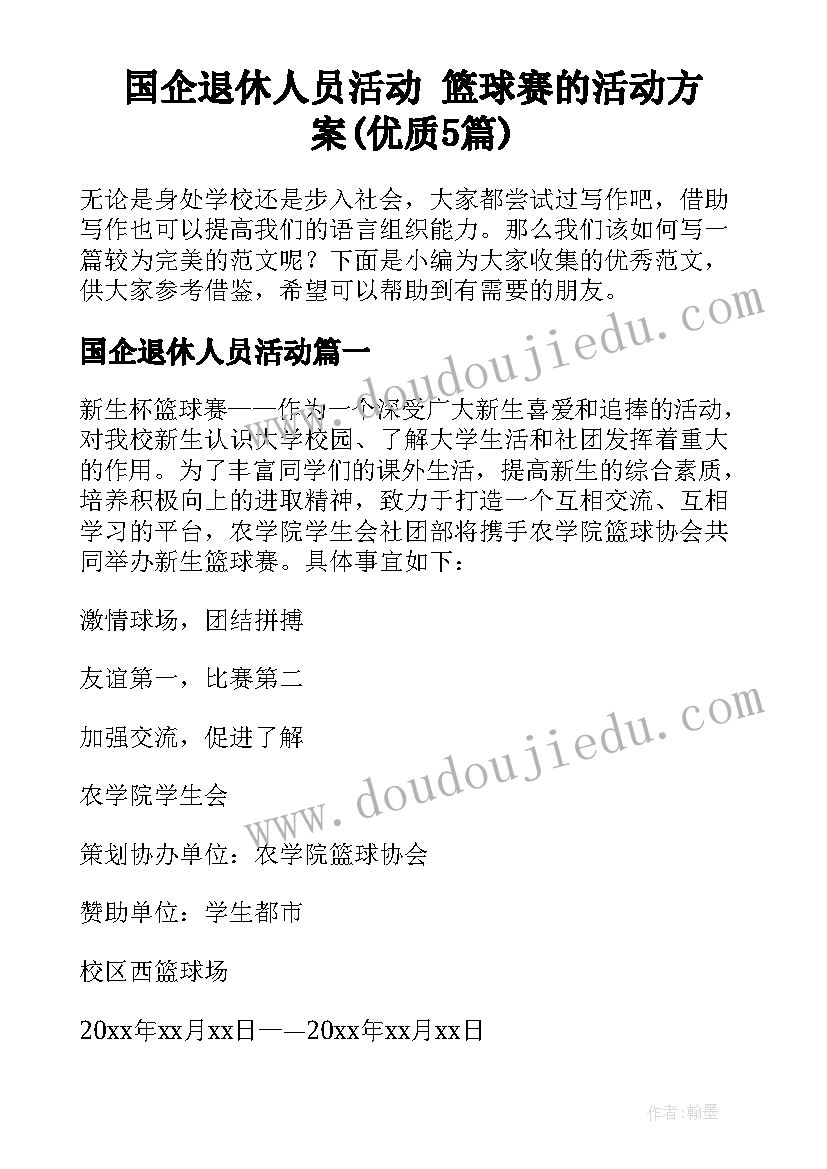 国企退休人员活动 篮球赛的活动方案(优质5篇)