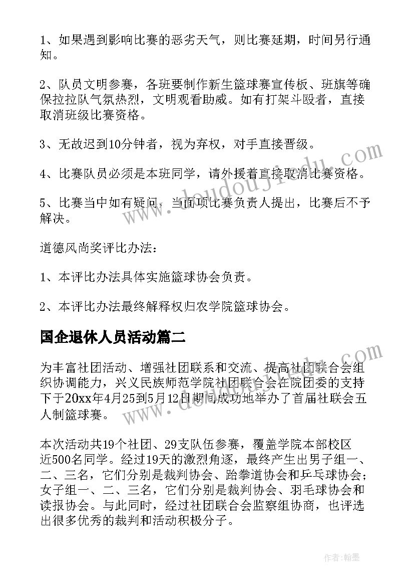 国企退休人员活动 篮球赛的活动方案(优质5篇)