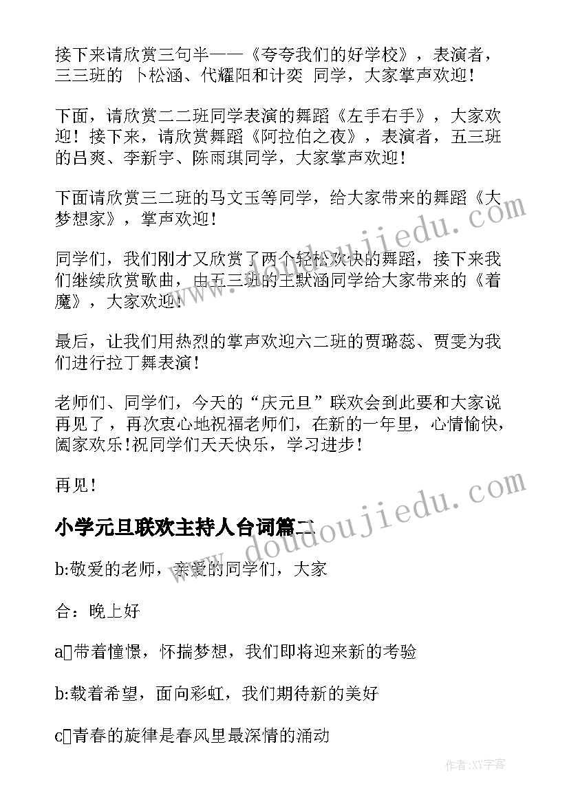 2023年小学元旦联欢主持人台词(优质5篇)