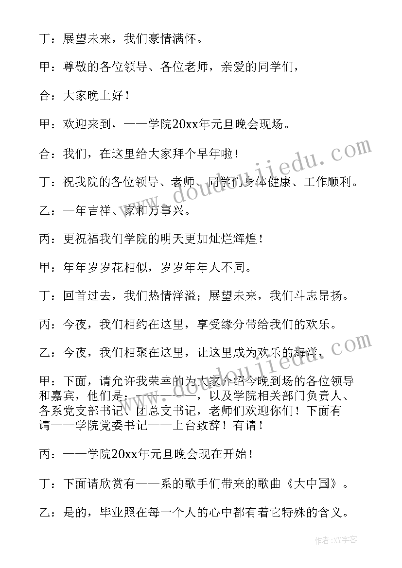 2023年小学元旦联欢主持人台词(优质5篇)