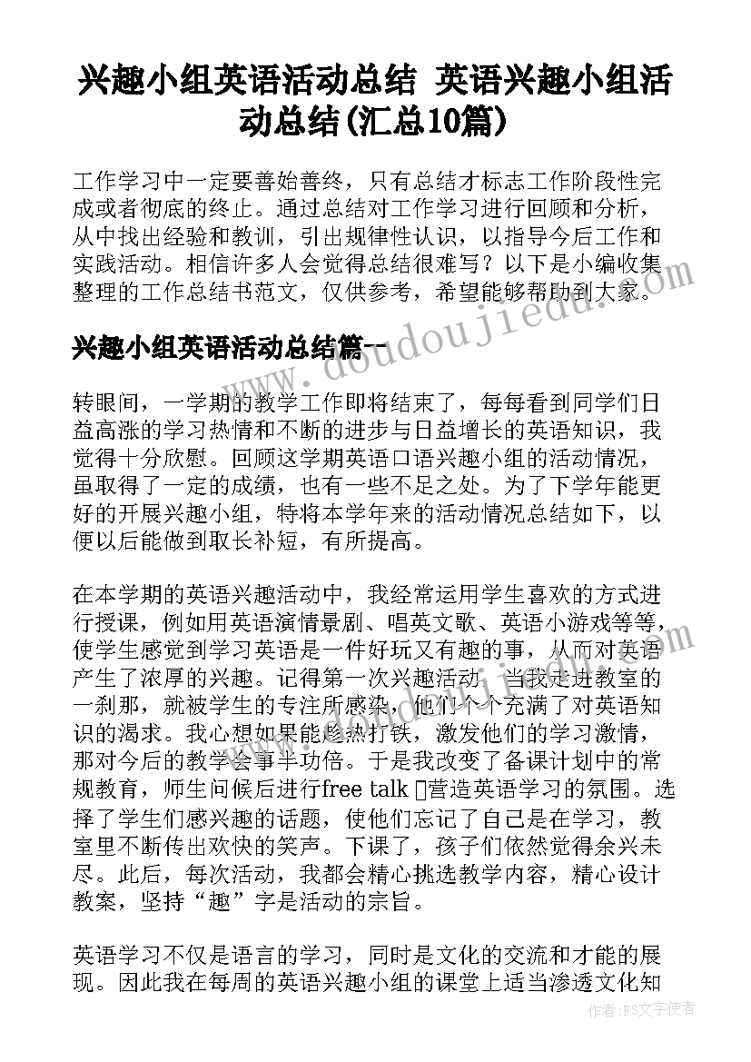 兴趣小组英语活动总结 英语兴趣小组活动总结(汇总10篇)