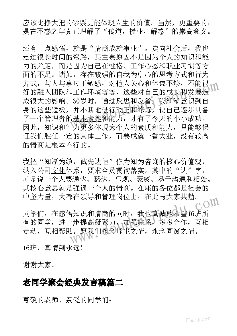 老同学聚会经典发言稿(优秀8篇)