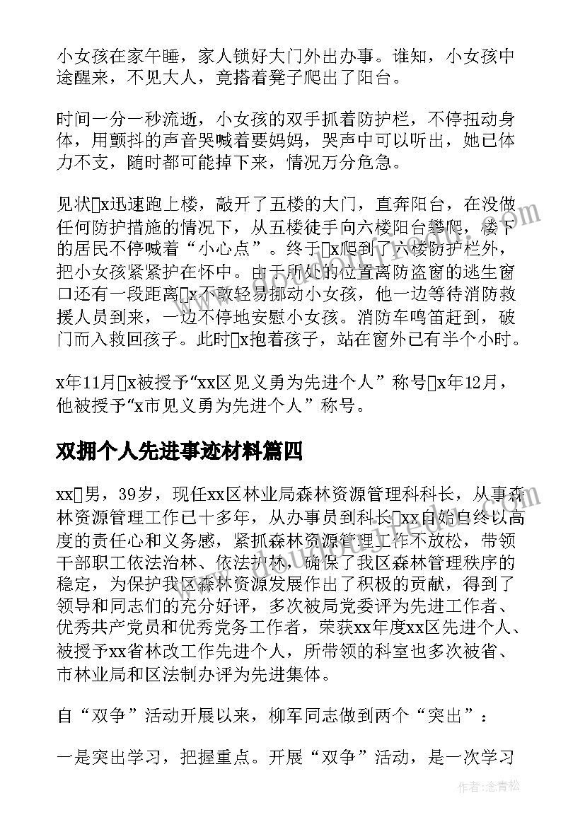 最新双拥个人先进事迹材料(优质5篇)