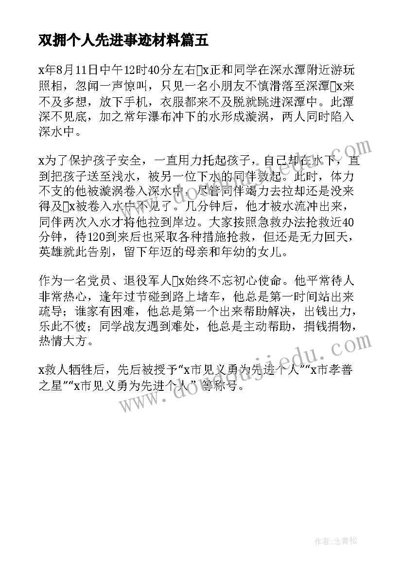 最新双拥个人先进事迹材料(优质5篇)