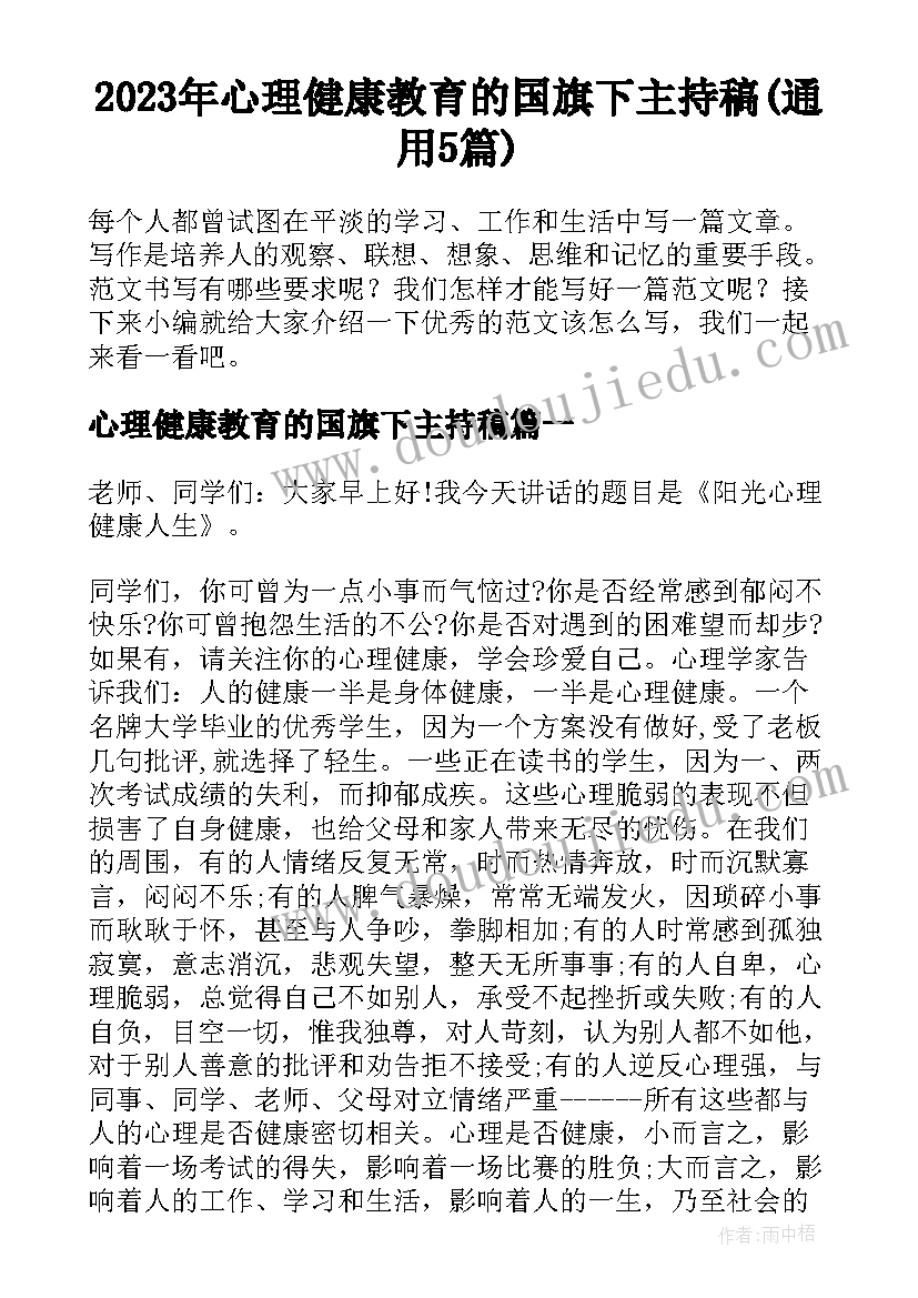 2023年心理健康教育的国旗下主持稿(通用5篇)