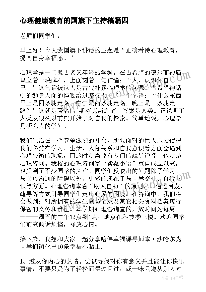 2023年心理健康教育的国旗下主持稿(通用5篇)