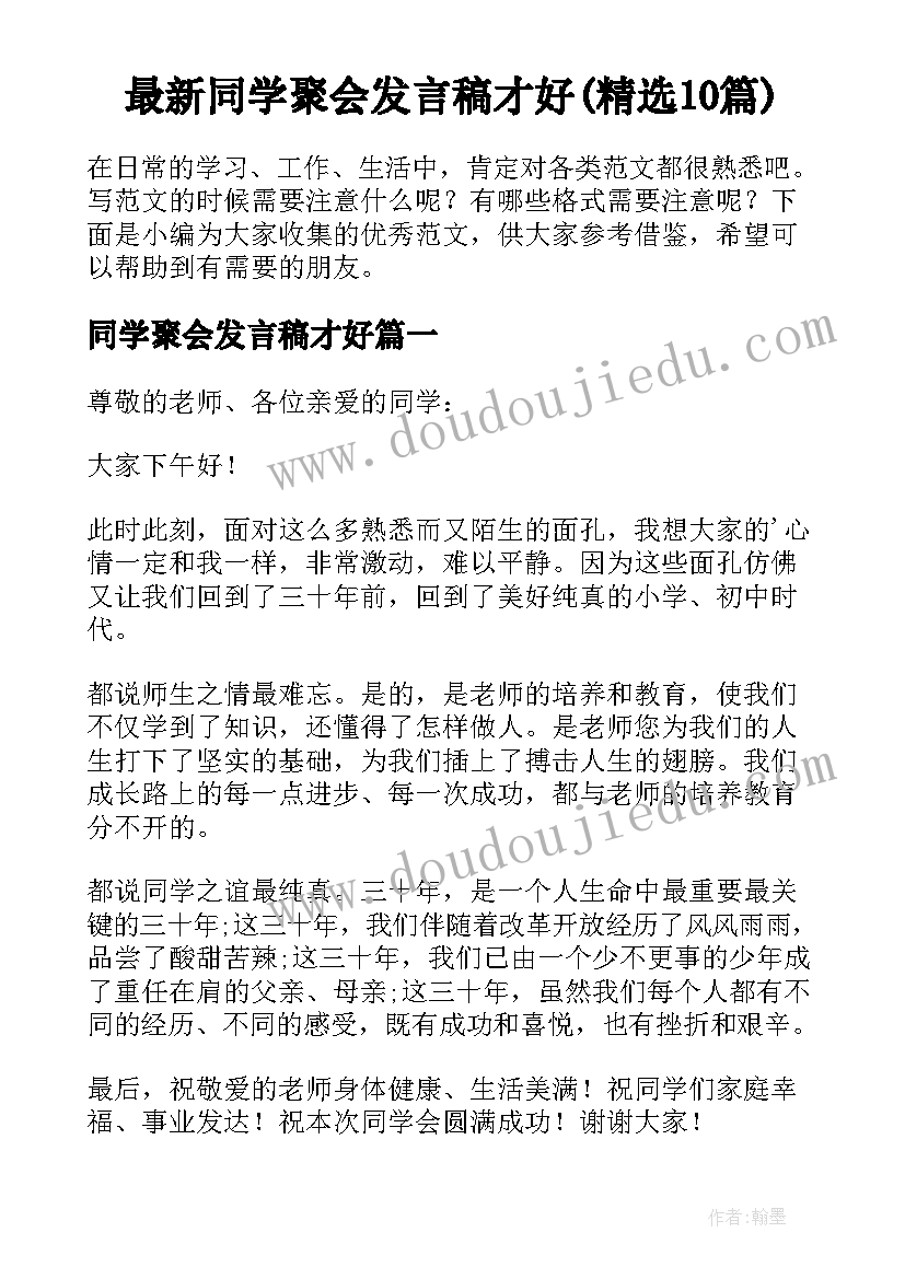 最新同学聚会发言稿才好(精选10篇)