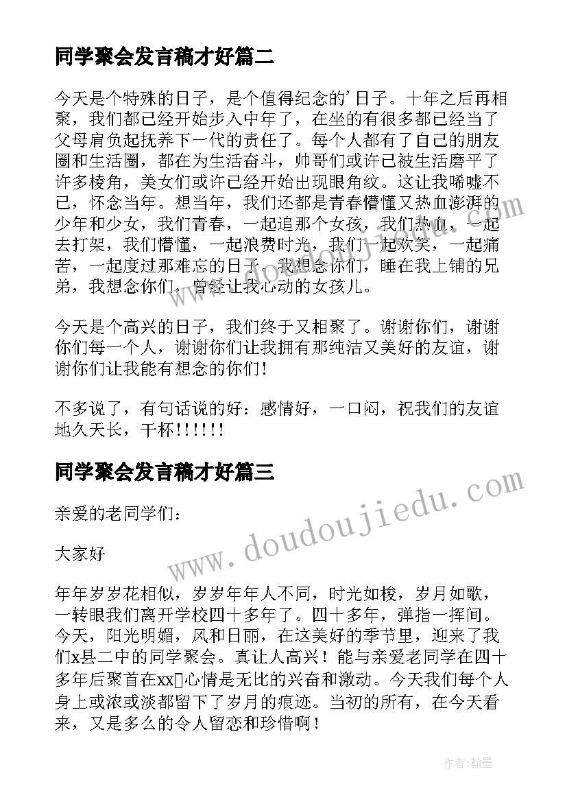 最新同学聚会发言稿才好(精选10篇)