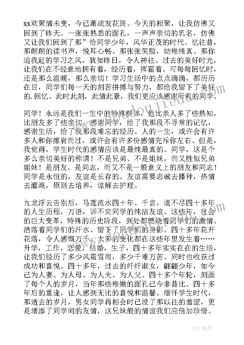 最新同学聚会发言稿才好(精选10篇)