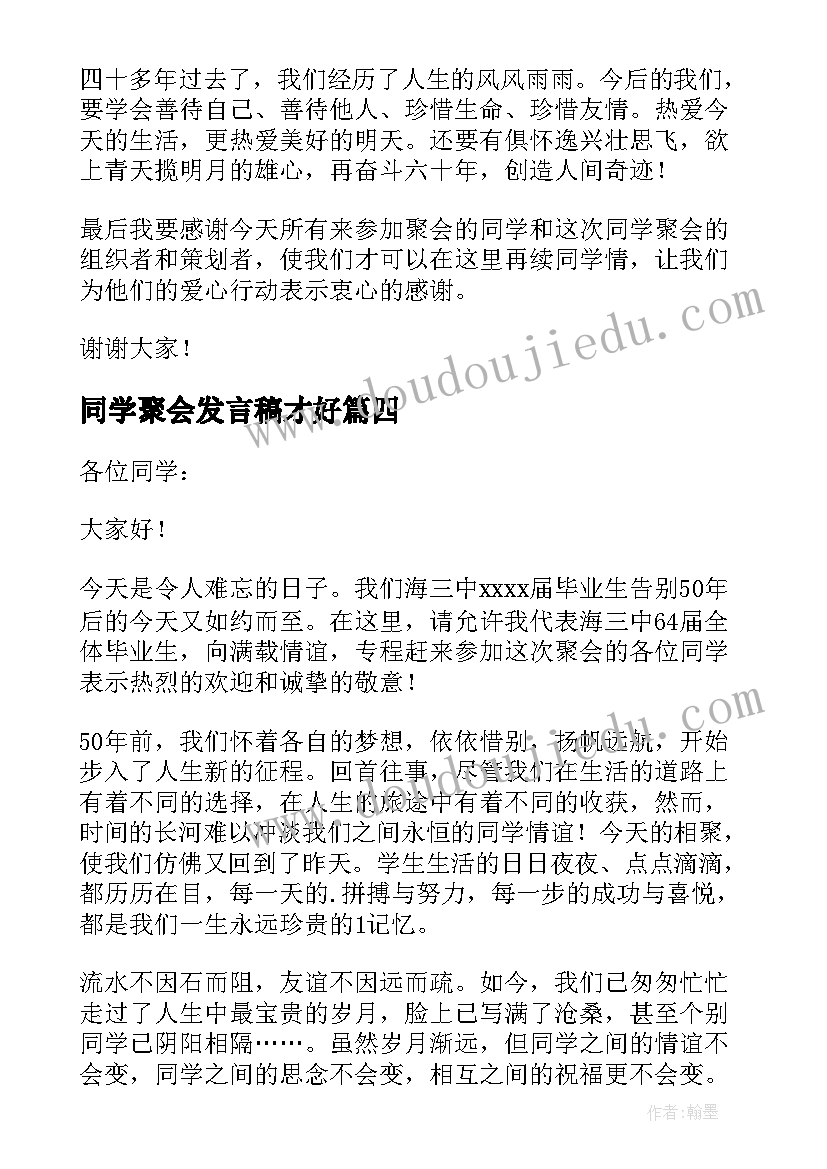 最新同学聚会发言稿才好(精选10篇)