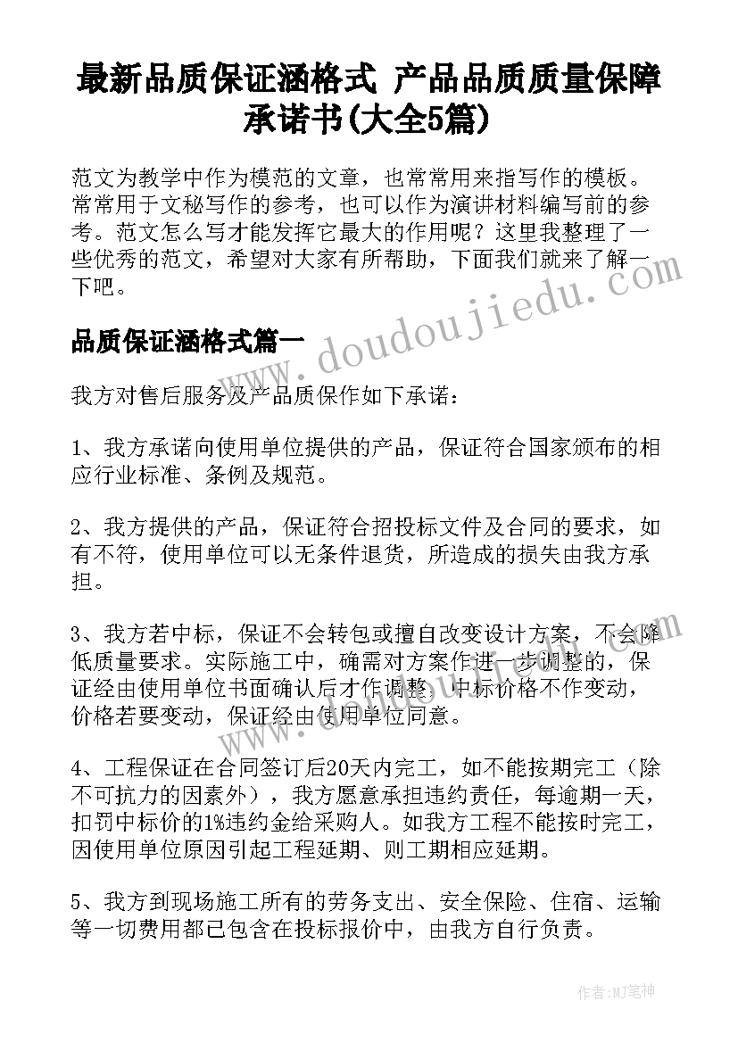 最新品质保证涵格式 产品品质质量保障承诺书(大全5篇)