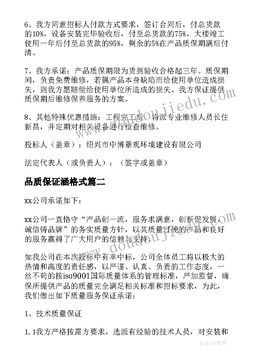 最新品质保证涵格式 产品品质质量保障承诺书(大全5篇)