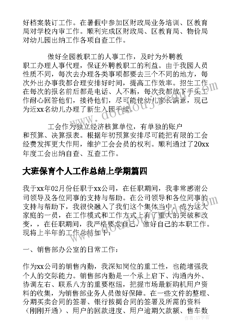 2023年大班保育个人工作总结上学期(汇总5篇)