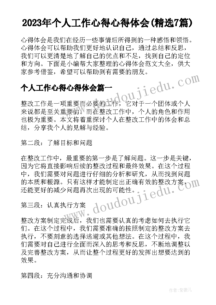 2023年个人工作心得心得体会(精选7篇)