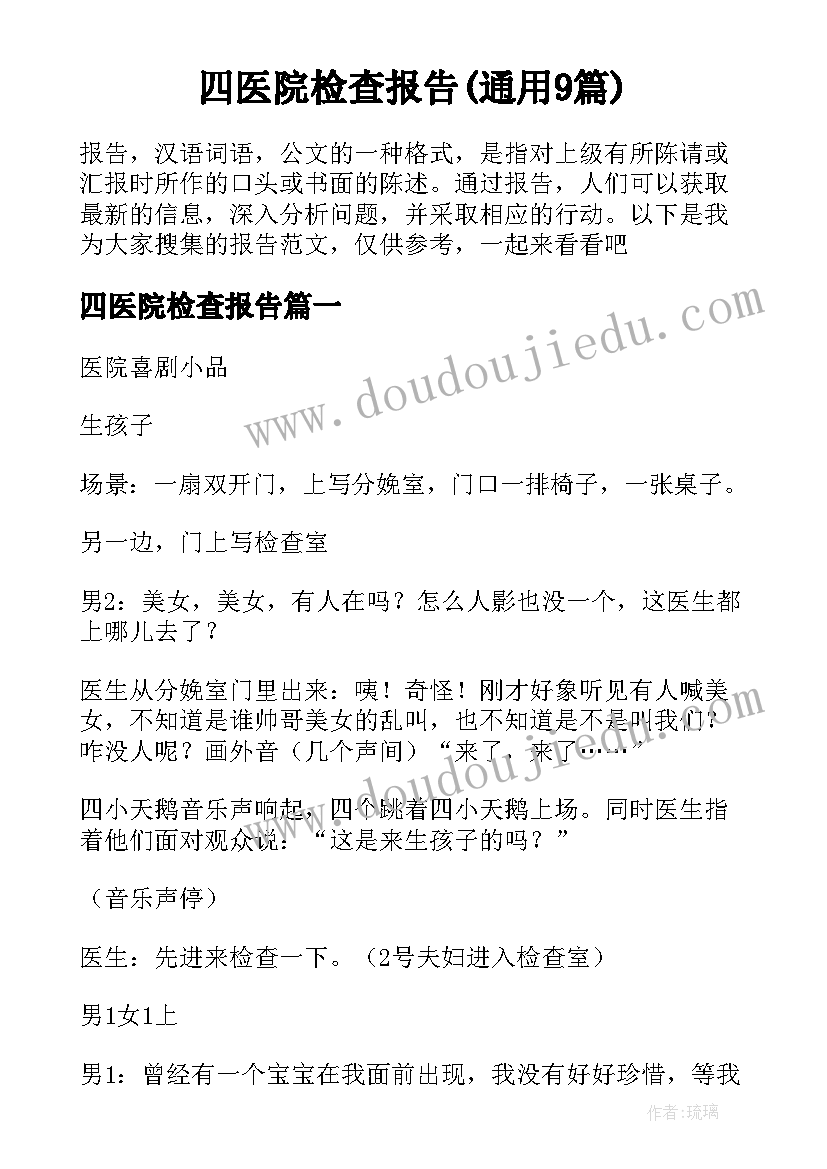 四医院检查报告(通用9篇)