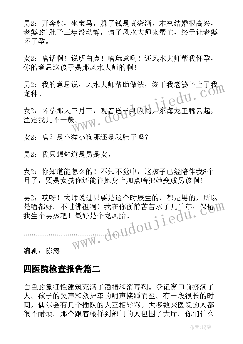 四医院检查报告(通用9篇)