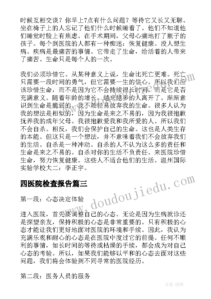 四医院检查报告(通用9篇)