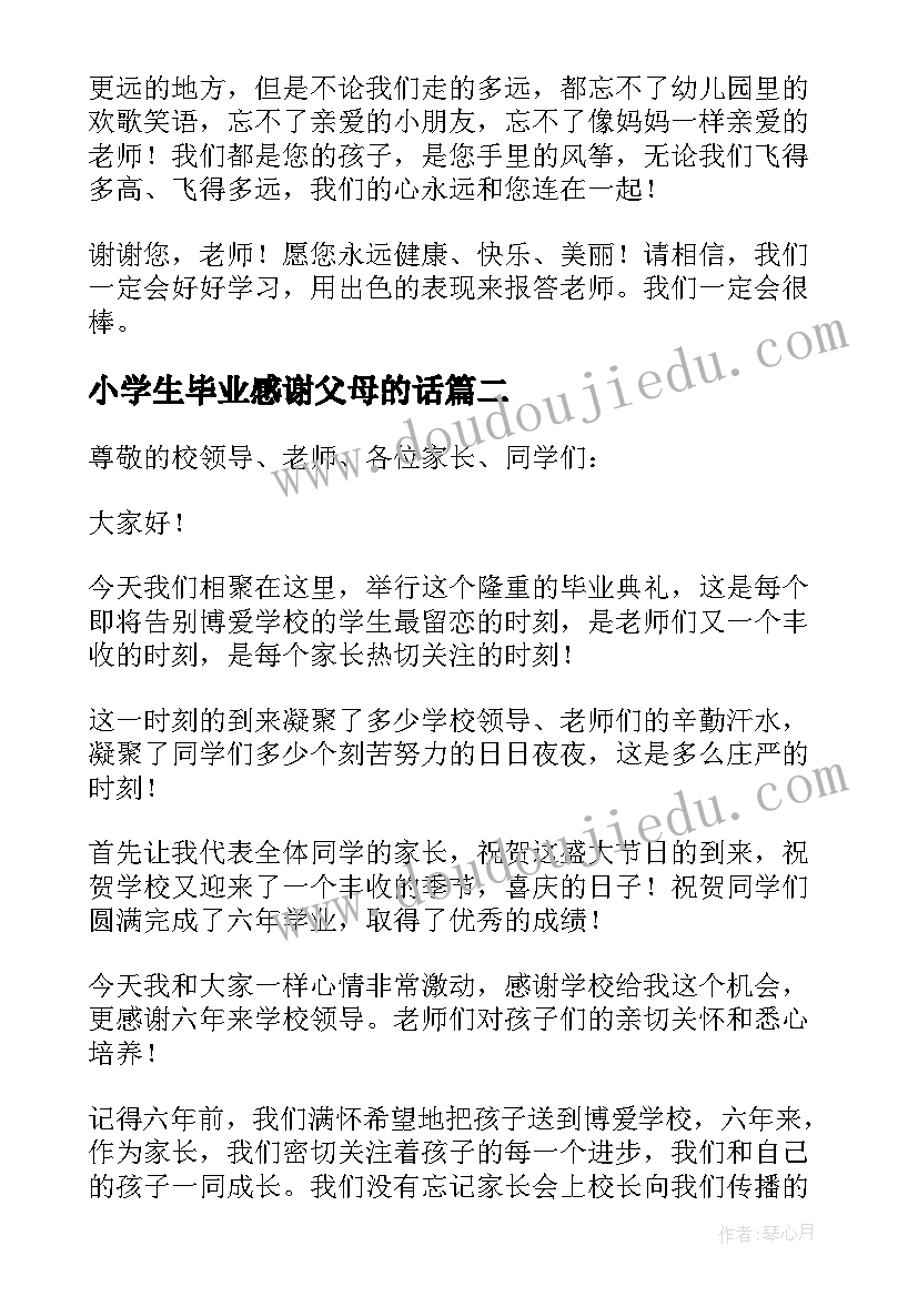 最新小学生毕业感谢父母的话 小学感谢老师的毕业感言(实用5篇)