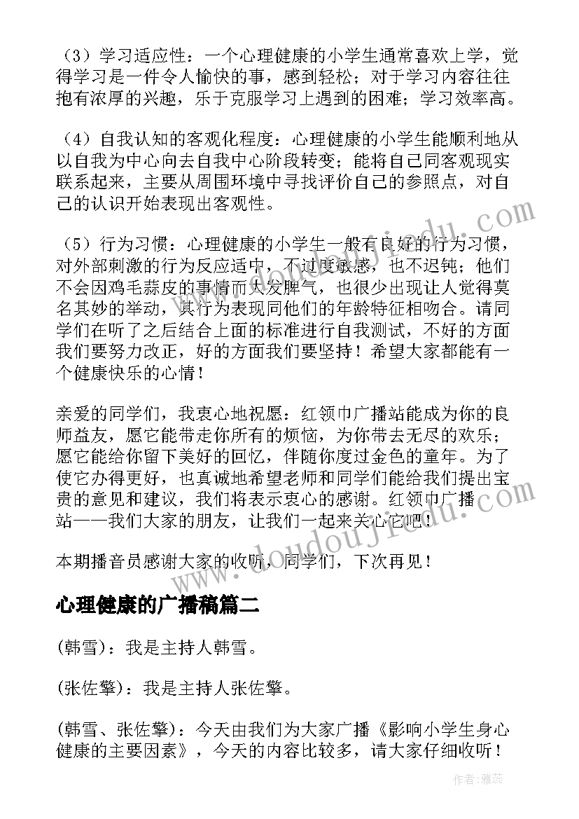 心理健康的广播稿(实用7篇)